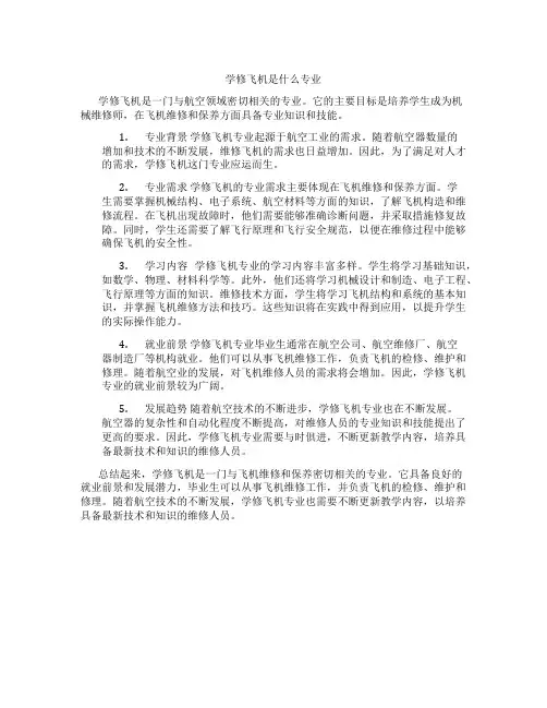 学修飞机是什么专业