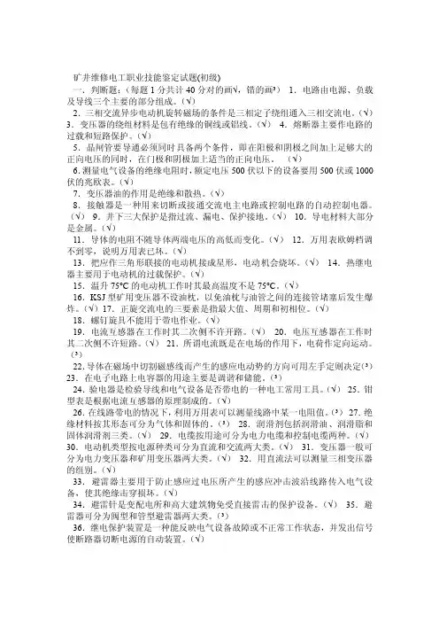 矿井维修电工职业技能鉴定试题及答案（初级、中级、高级）