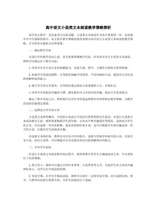 高中语文小说类文本阅读教学策略探析