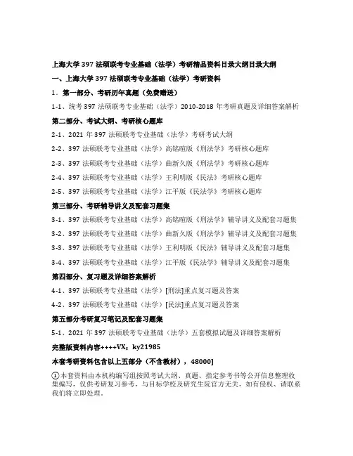 上海大学397法硕联考专业基础(法学)考研全套资料目录大纲
