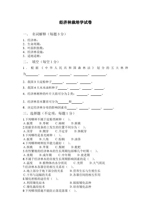 经济林栽培学试卷