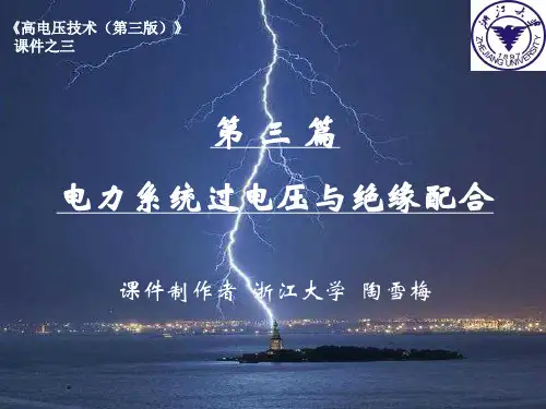高压教材第三篇课件