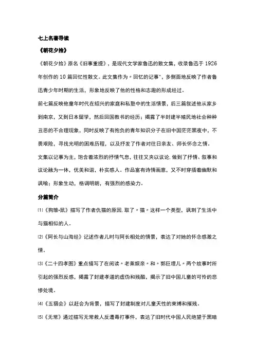 2023年秋七年级上学期名著导读《朝花夕拾》《西游记》知识梳理