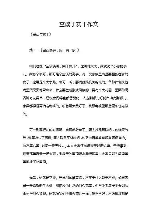 空谈于实干作文