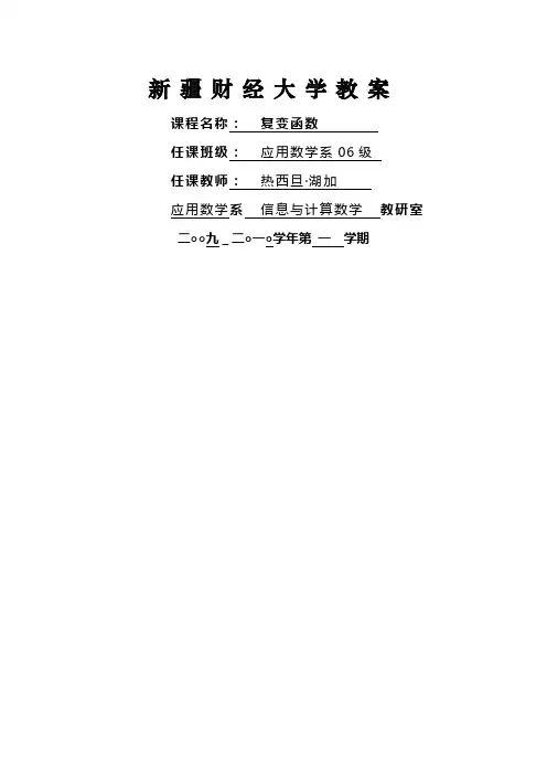 复变函数教案