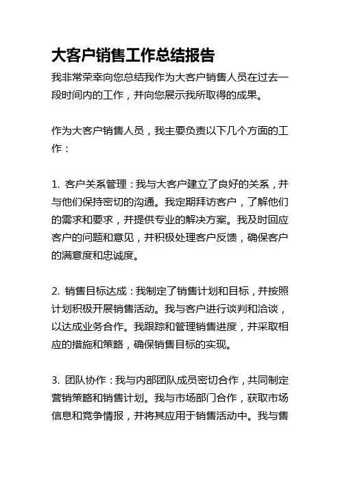大客户销售工作总结报告