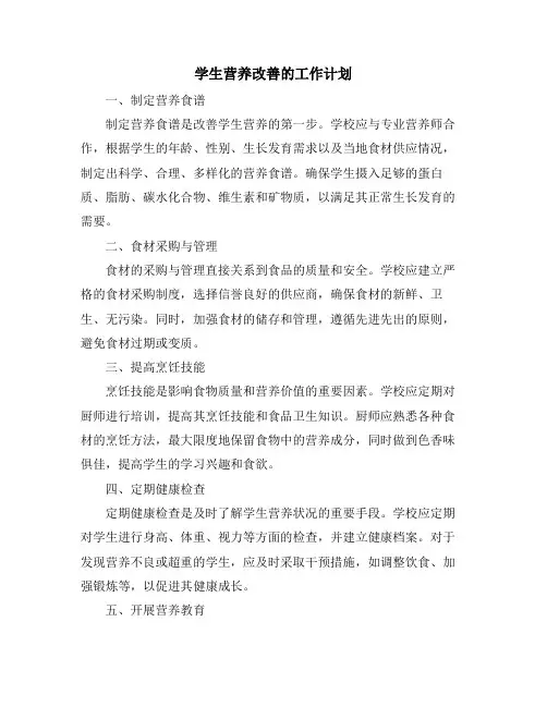 学生营养改善的工作计划