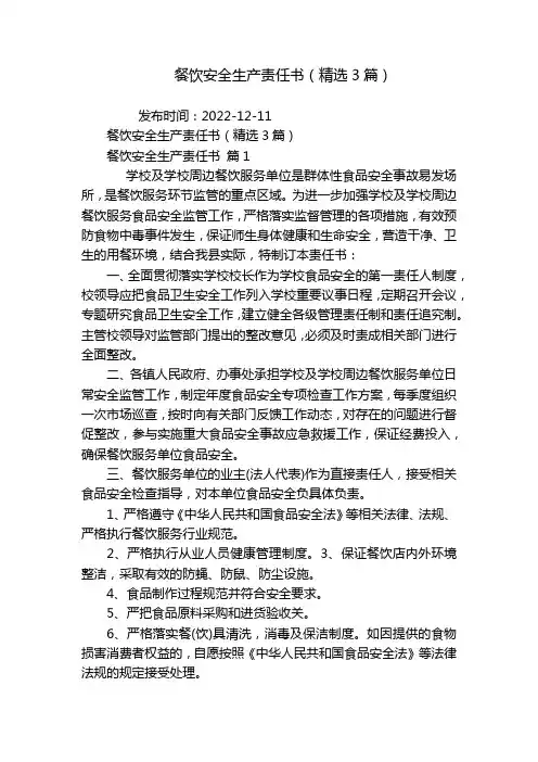 餐饮安全生产责任书(精选3篇)