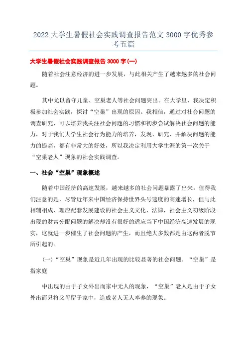 2022大学生暑假社会实践调查报告范文3000字优秀参考五篇