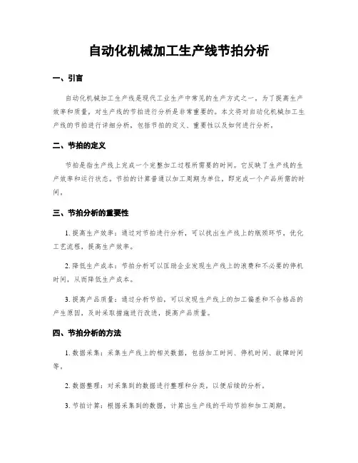 自动化机械加工生产线节拍分析
