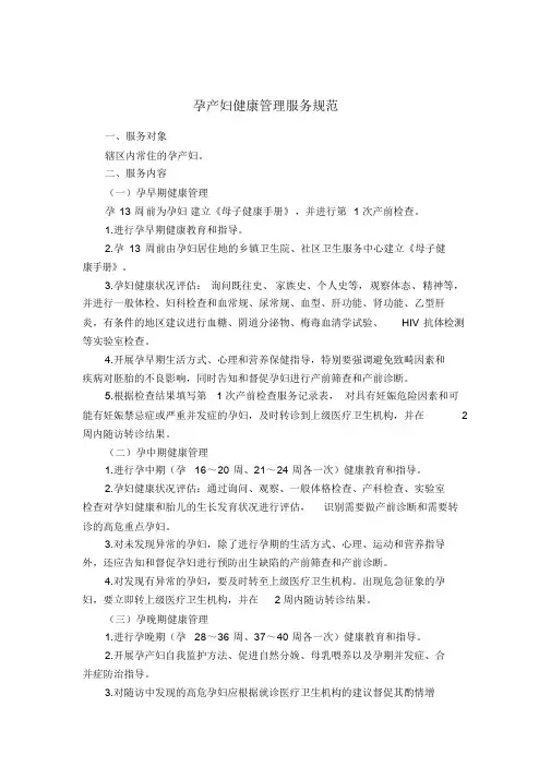 孕产妇健康管理服务规范(新版)