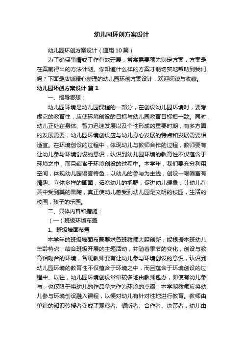 幼儿园环创方案设计