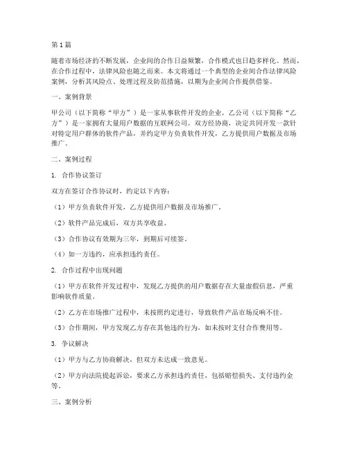 企业间合作法律风险案例(3篇)