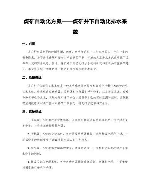 煤矿自动化方案——煤矿井下自动化排水系统