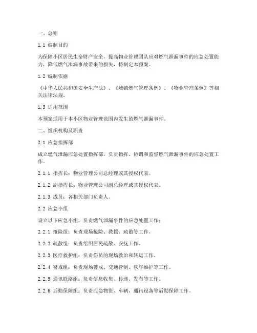 物业燃气泄漏应急处置预案