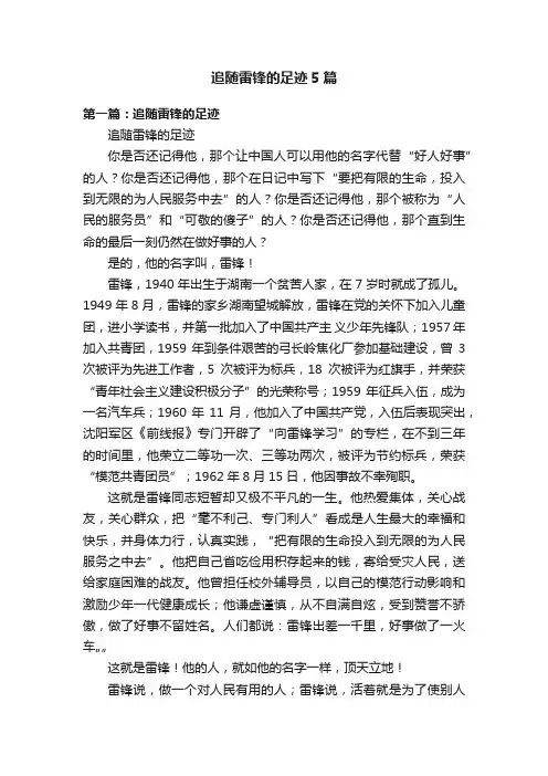 追随雷锋的足迹5篇