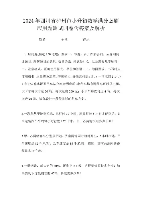 2024年四川省泸州市小升初数学满分必刷应用题测试四卷含答案及解析