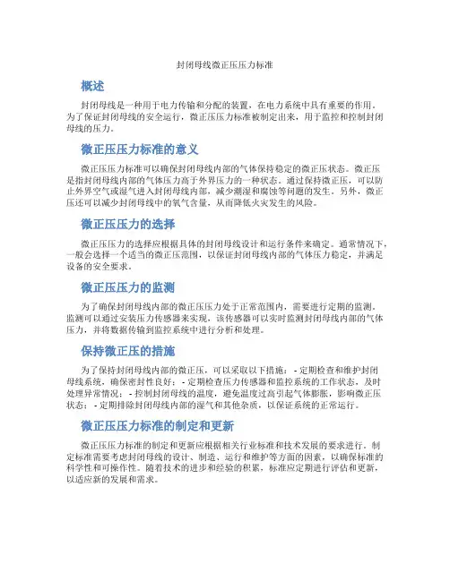 封闭母线微正压压力标准