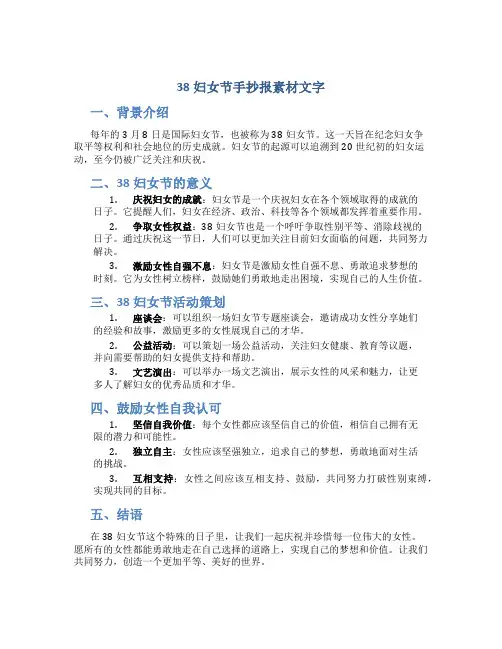 38妇女节手抄报素材文字