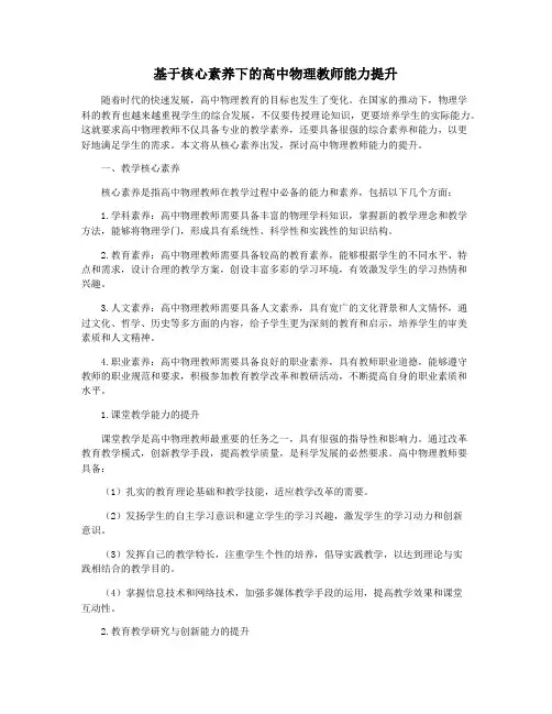 基于核心素养下的高中物理教师能力提升