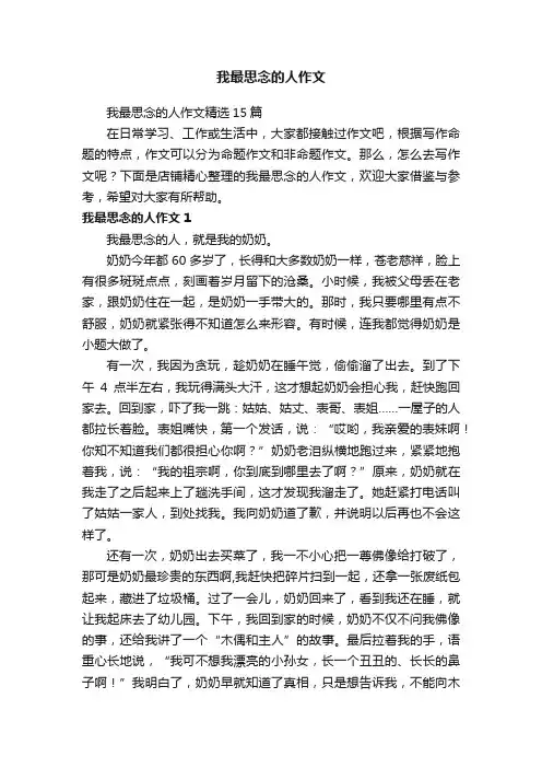 我最思念的人作文