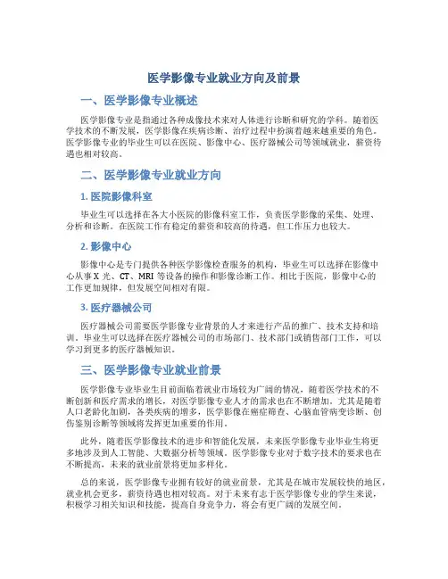 医学影像专业就业方向及前景