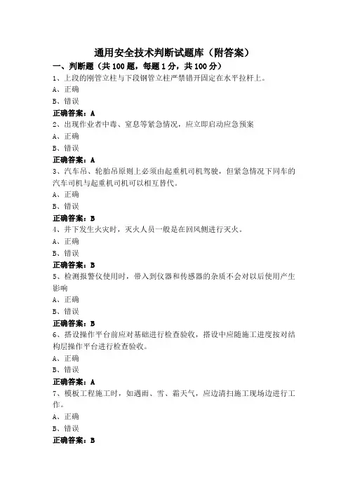 通用安全技术判断试题库(附答案)