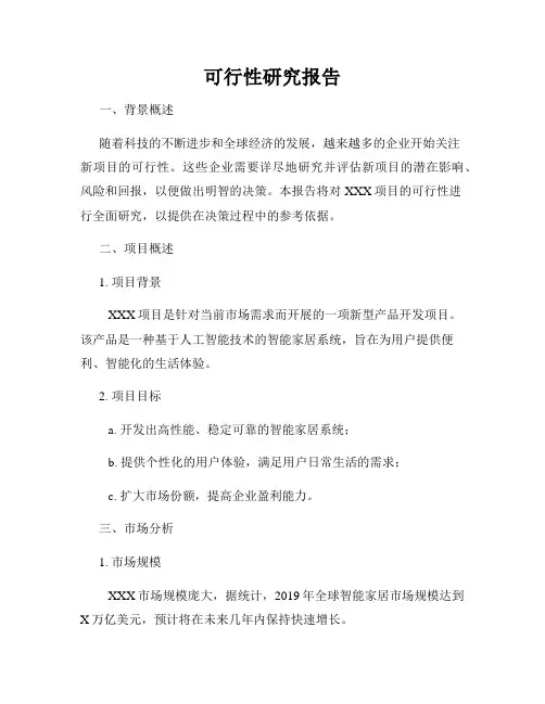 可行性研究报告
