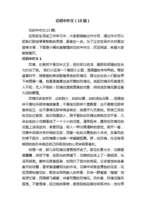 花初中作文（15篇）