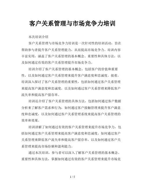 客户关系管理与市场竞争力培训