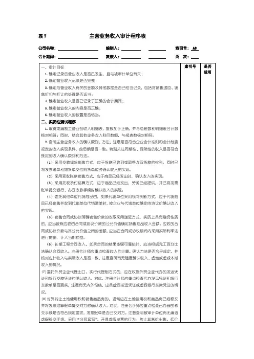 表7主营业务收入审计程序表