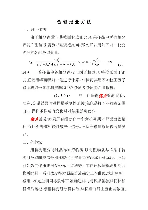 归一化法外标法内标法的区别