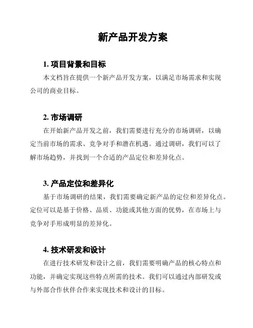 新产品开发方案