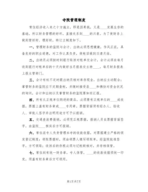 寺院管理制度（5篇）