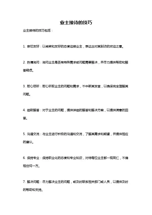 业主接待的技巧