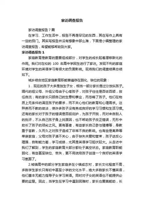 家访调查报告7篇