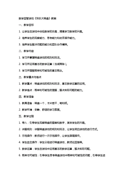 数学益智游戏《快乐大转盘》教案