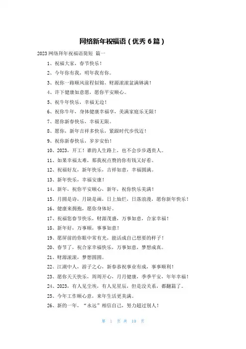 网络新年祝福语(优秀6篇)
