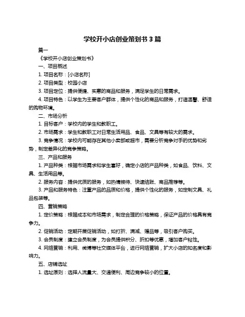 学校开小店创业策划书3篇