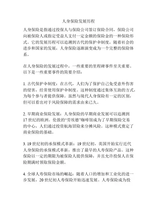 人身保险发展历程