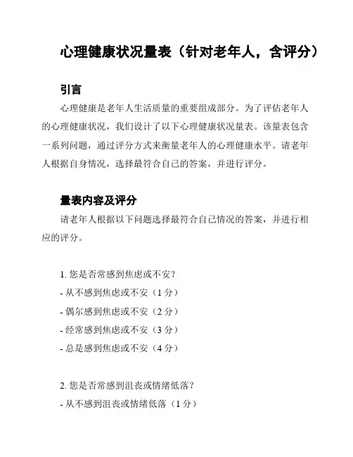 心理健康状况量表(针对老年人,含评分)