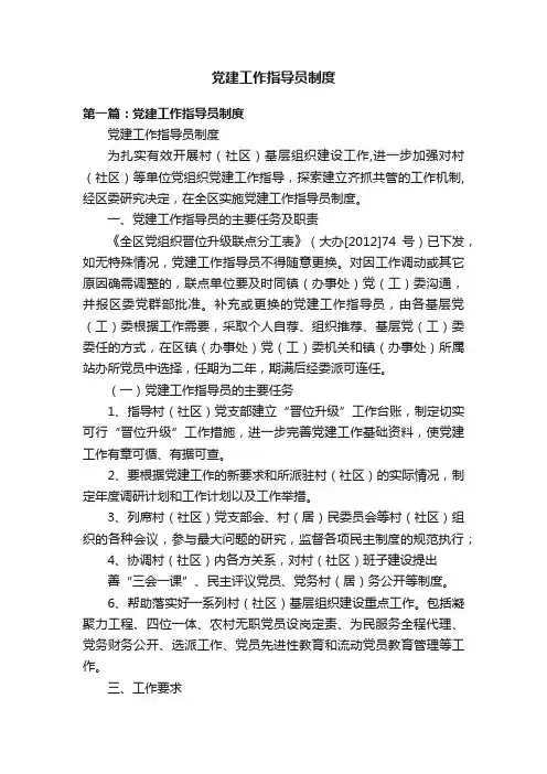 党建工作指导员制度