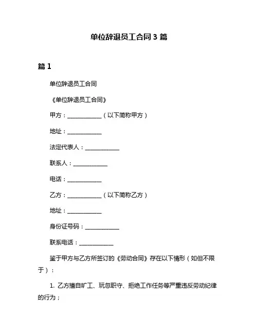 单位辞退员工合同3篇