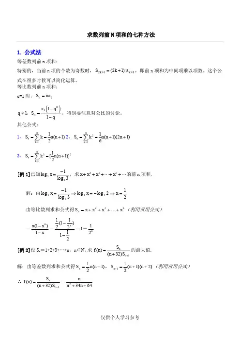 求数列前n项和的七种方法