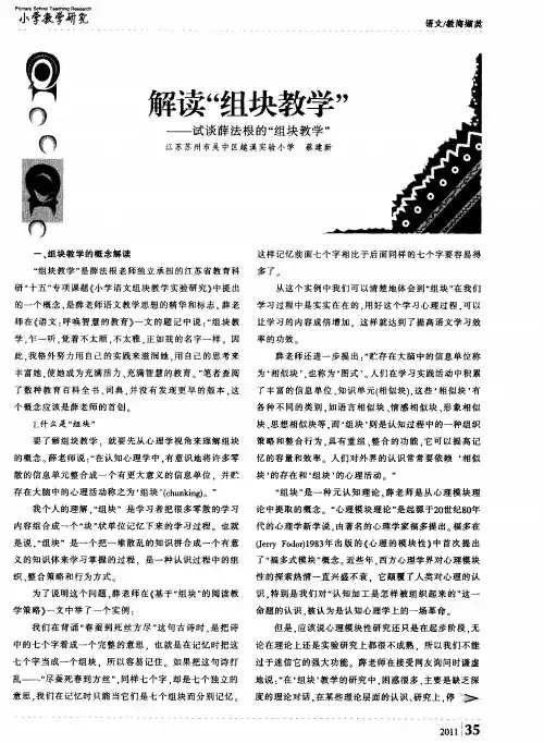 解读“组块教学”——试谈薛法根的“组块教学”