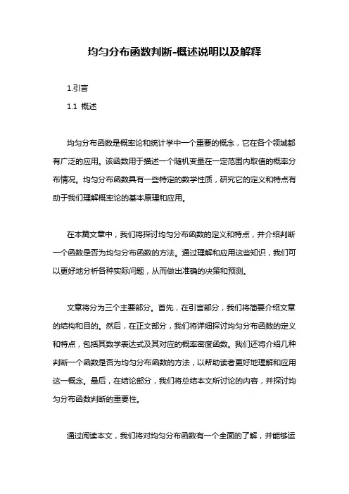 均匀分布函数判断-概述说明以及解释
