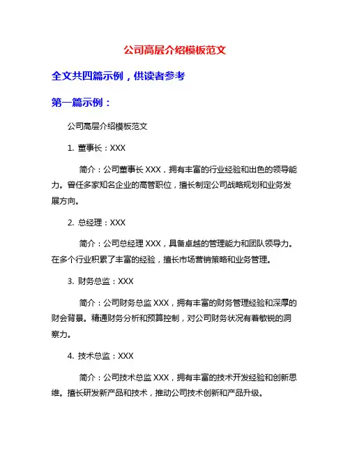 公司高层介绍模板范文