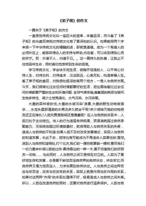一篇关于《弟子规》的作文