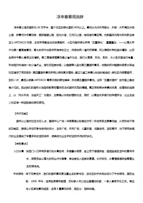 浮来春园林景观说辞