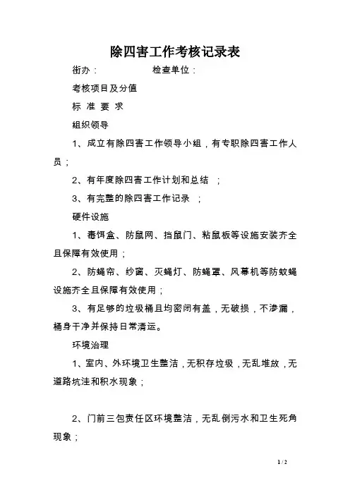 除四害工作考核记录表范文
